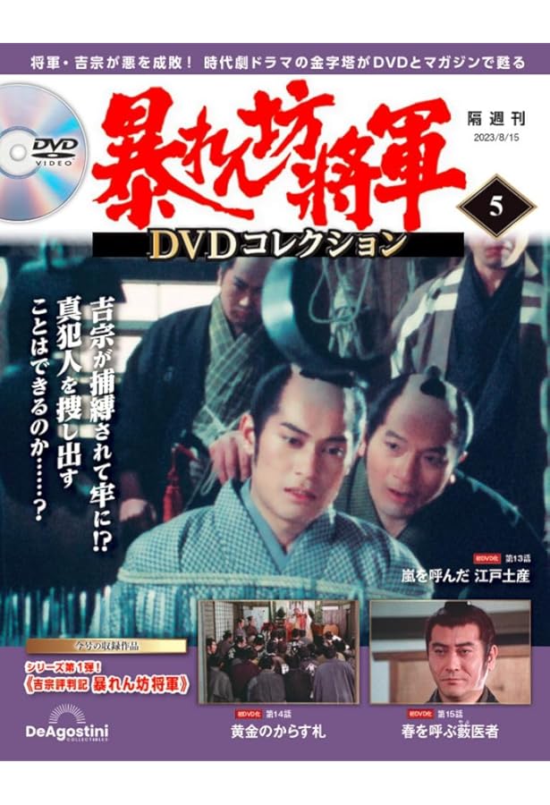 暴れん坊将軍 DVDコレクション 9号 (吉宗評判記 暴れん坊将軍 第25話